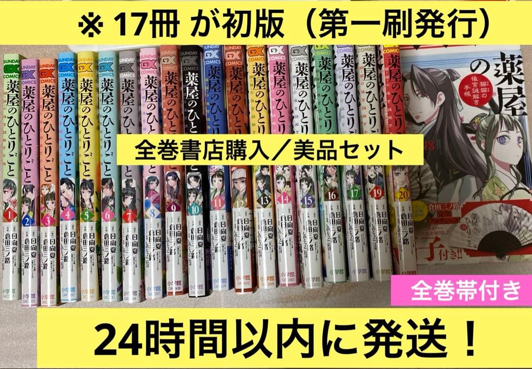 【ほぼ初版セット】薬屋のひとりごと 全巻　1〜21巻　一気読み　5巻〜21巻初版
