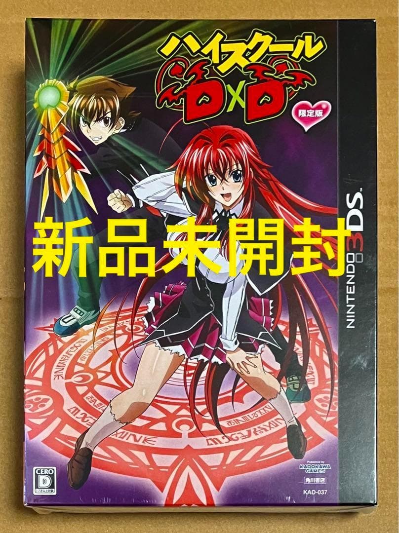 新品未開封 ハイスクールD×D 初回限定版 ニンテンドー3DS 色褪せなし①