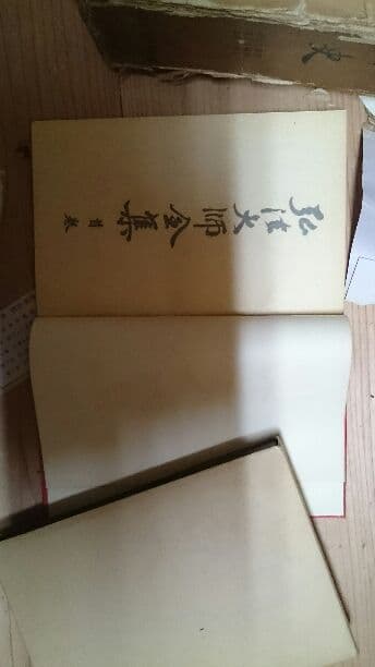 弘法大師全集 首巻