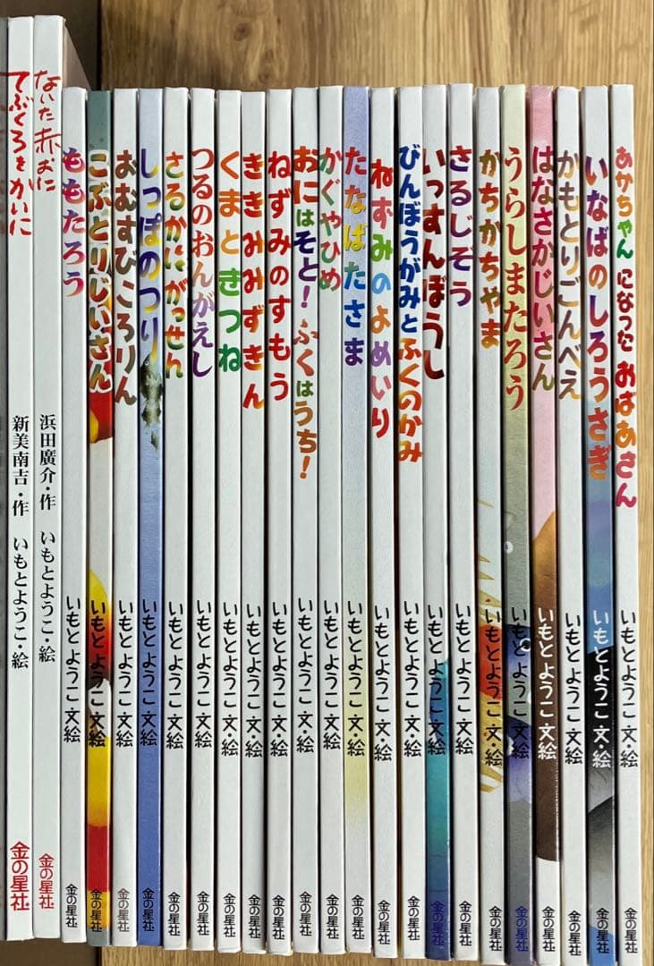 いもとようこ 絵本 金の星社 24冊セット まとめ売り 名作 定番 日本昔話 本