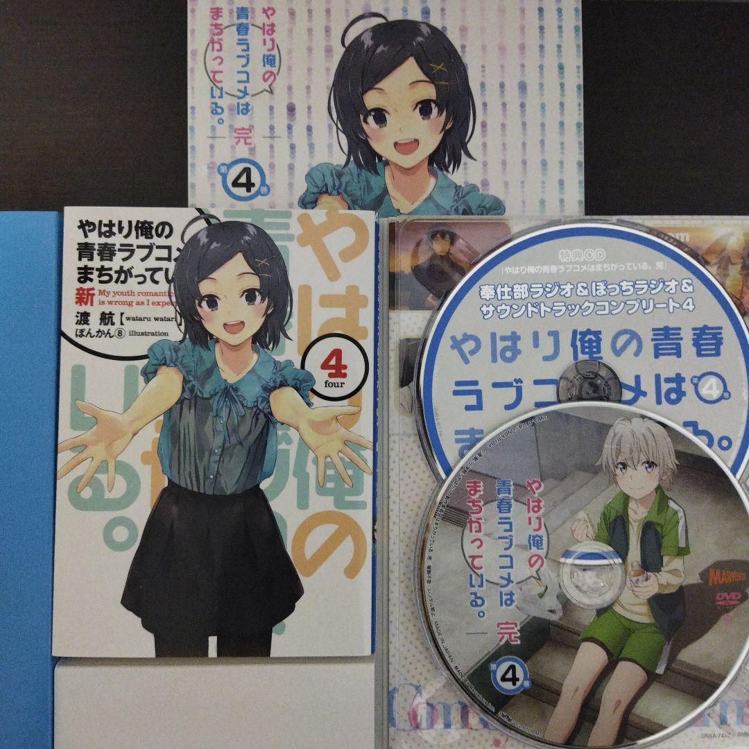 やはり俺の青春ラブコメはまちがっている。完 全巻セット 初回限定版 特典付き