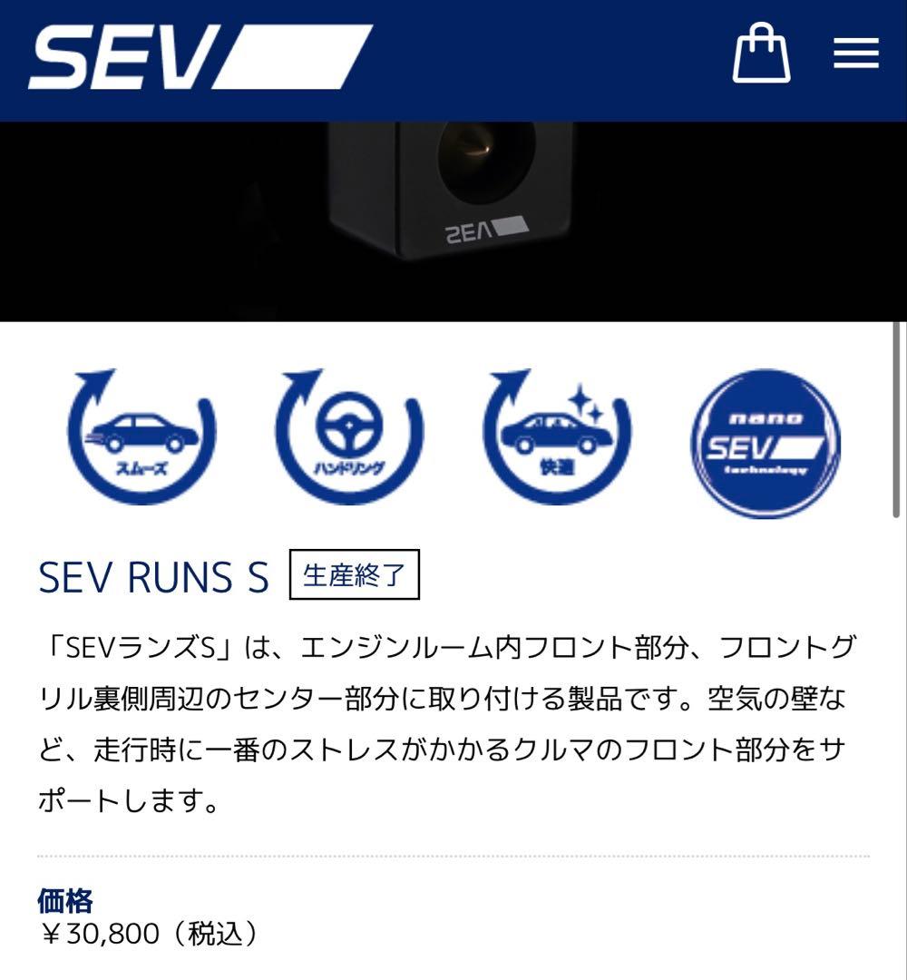 セブ・SEV RUNS S 【生産終了品】