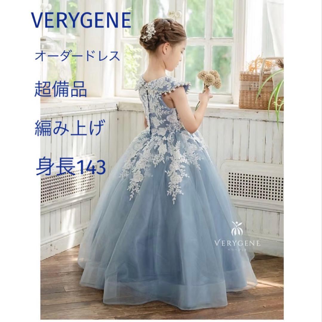 ベリージェネ　オーダードレス　身長143