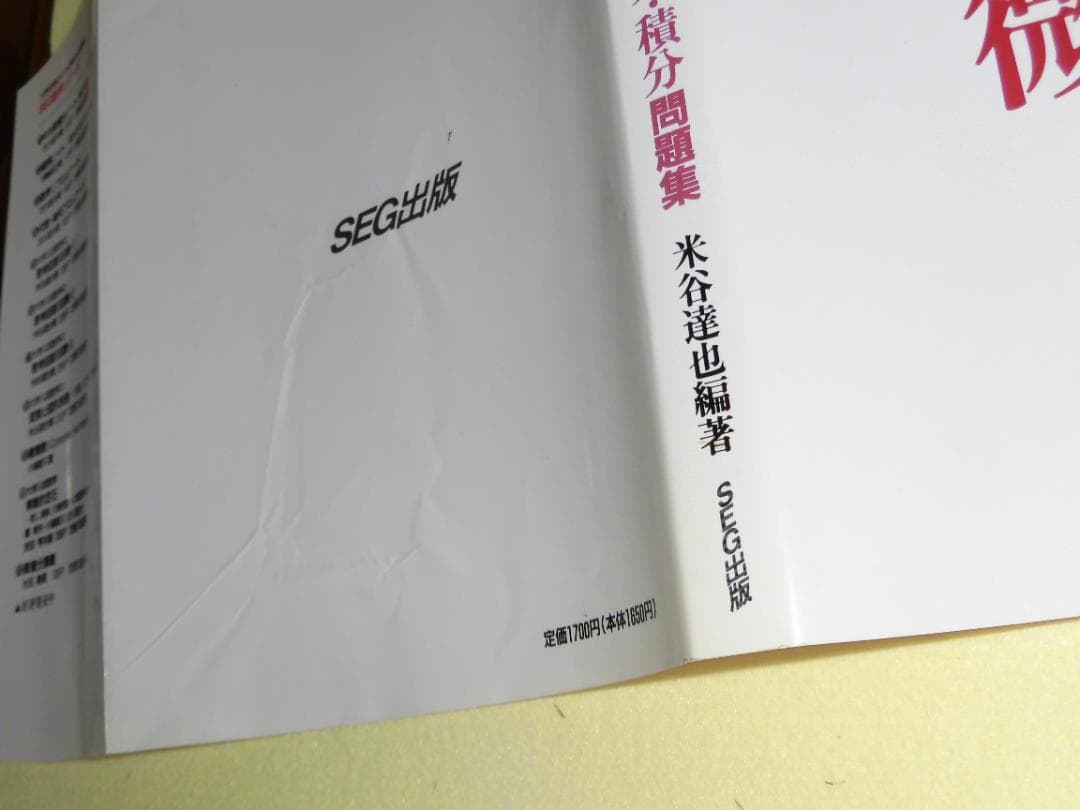 思考回路を磨く 微分・積分 問題集 米谷達也 SEG出版　初版