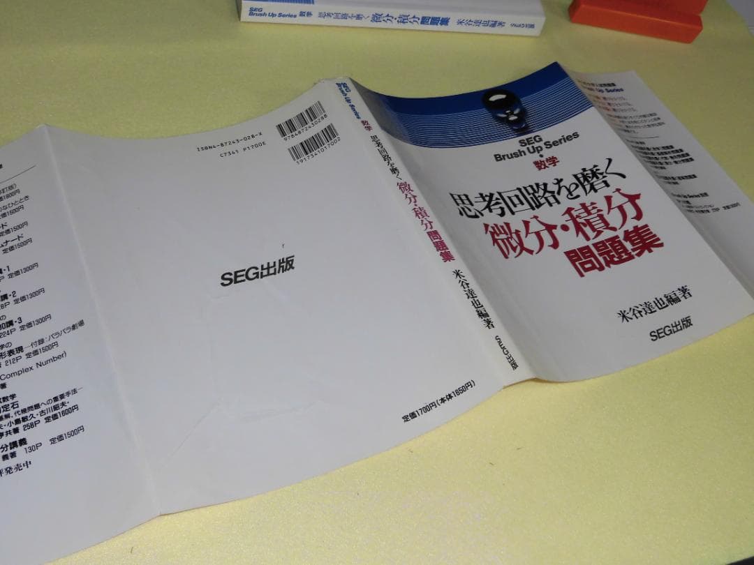 思考回路を磨く 微分・積分 問題集 米谷達也 SEG出版　初版