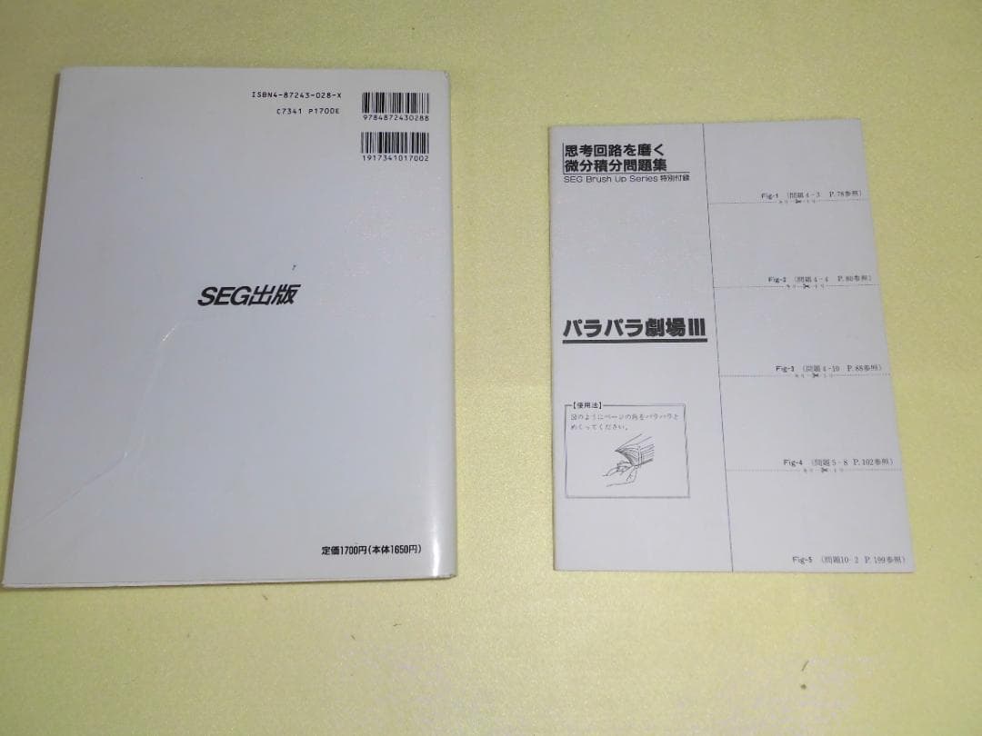 思考回路を磨く 微分・積分 問題集 米谷達也 SEG出版　初版