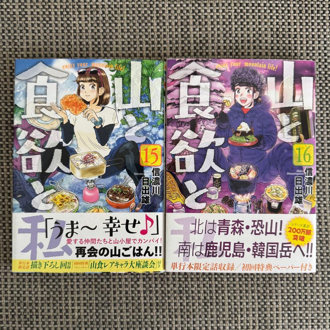 【☆美品☆】山と食欲と私 全20巻セット※最新刊20巻※