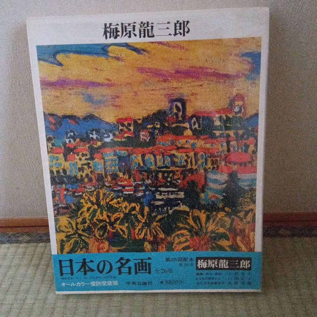 梅原龍三郎　日本の名画　中央公論社第18巻