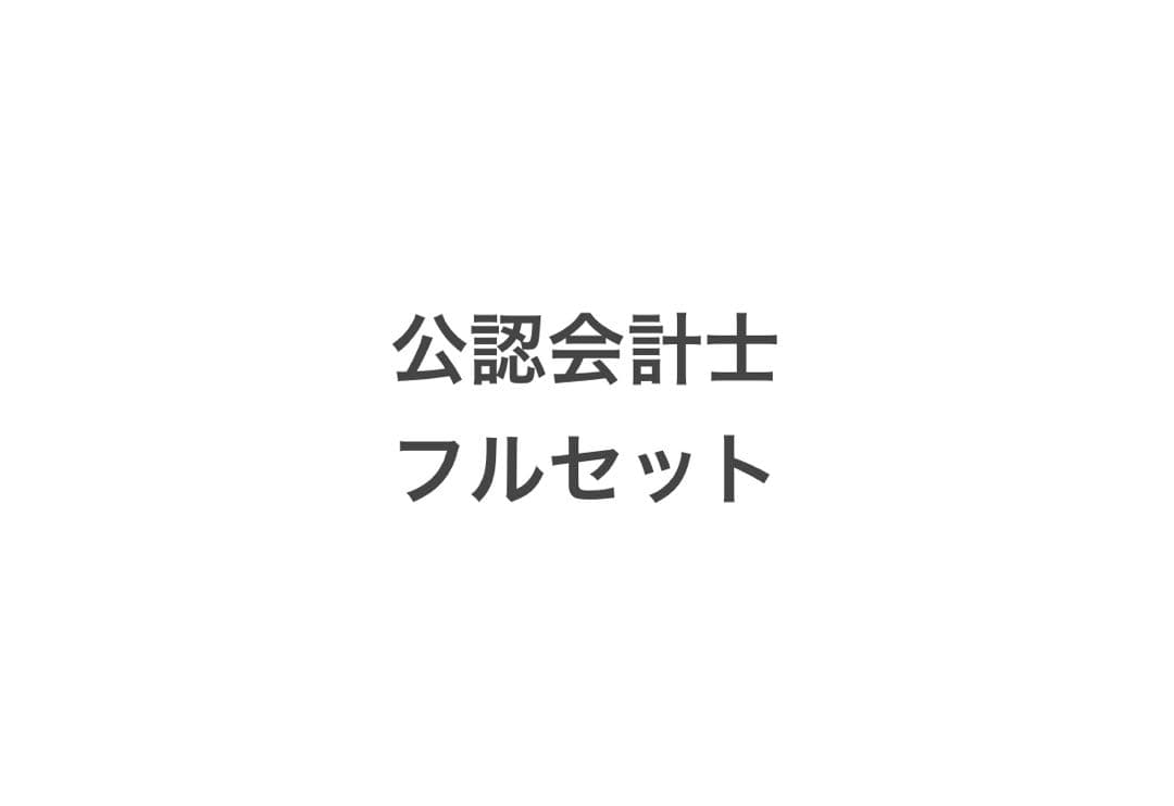 CPA公認会計士教材フルセット　(試験対策プリント＋電卓付き)