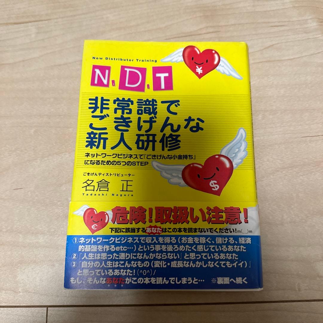 N.D.T非常識でごきげんな新人研修 : ネットワークビジネスで『ごきげんな小…