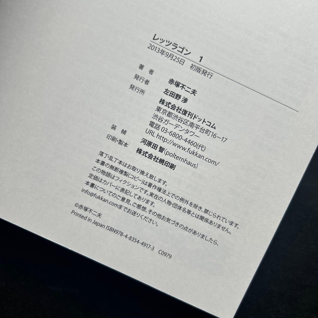 赤塚不二夫『レッツラゴン』全7巻★初版・帯付