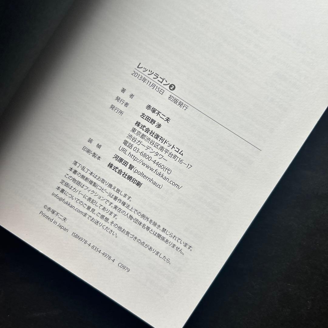 赤塚不二夫『レッツラゴン』全7巻★初版・帯付