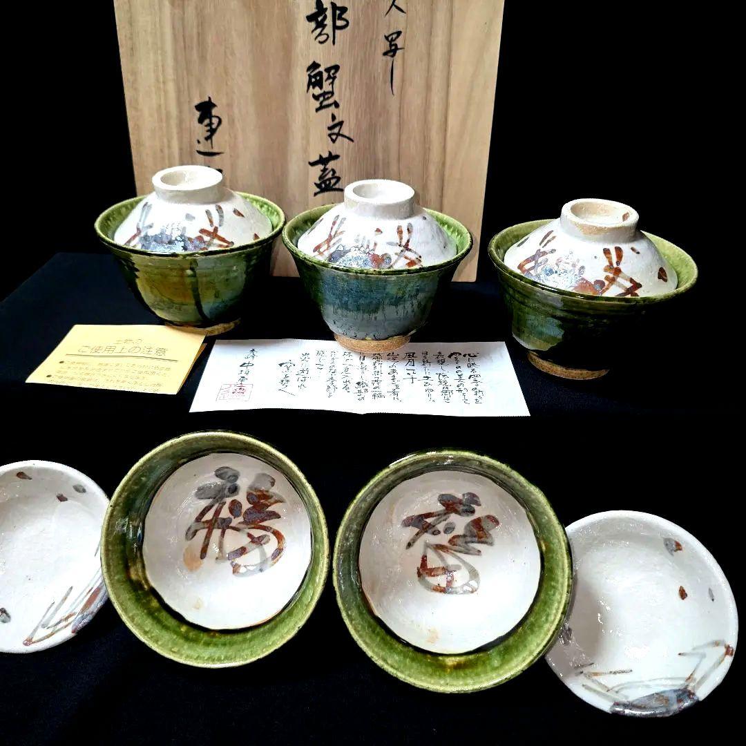 魯山人写し　中垣連次作　秀峰窯　織部 蟹文 蓋碗　小丼　蓋付中鉢　多用鉢　5客