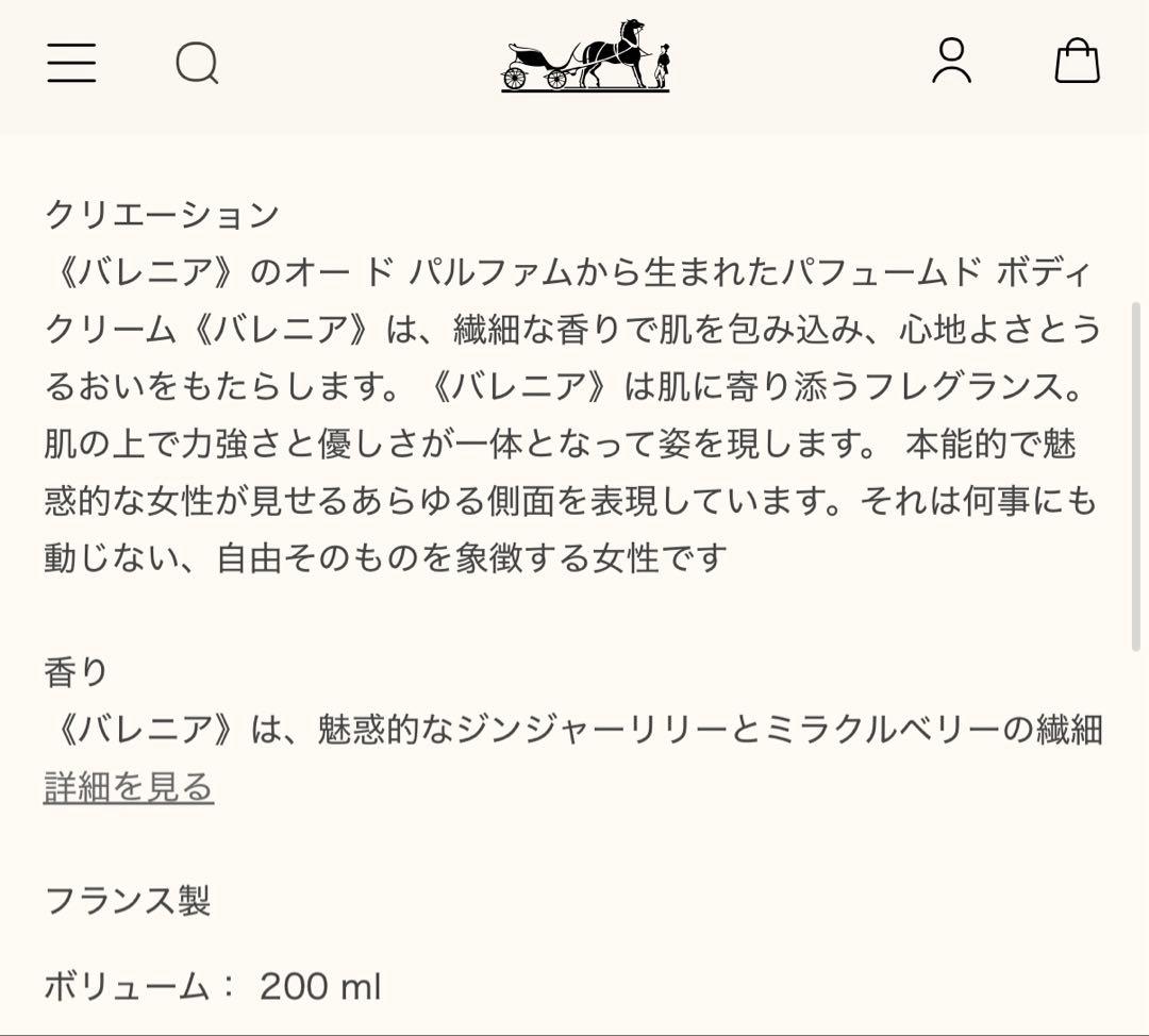 バレニア パフュームド ボディクリーム