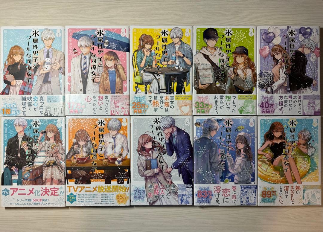 【全巻初版・帯付き/新品・未開封あり】氷属性男子とクールな同僚女子 1~10巻
