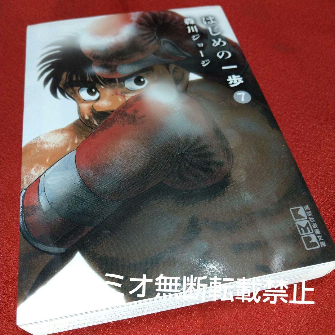 はじめの一歩【文庫版全巻初版セット】森川ジョージ