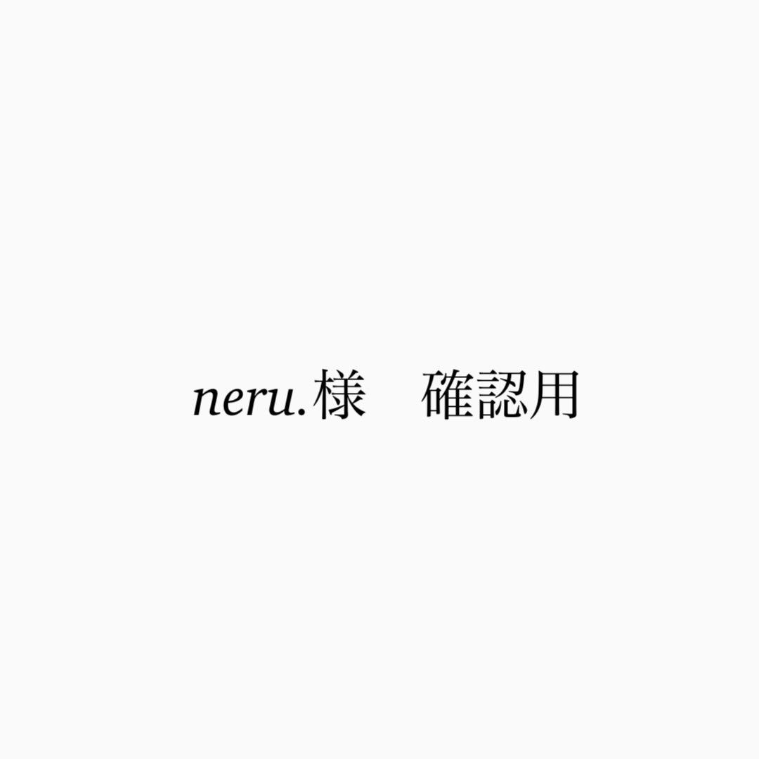 neru.様　確認用