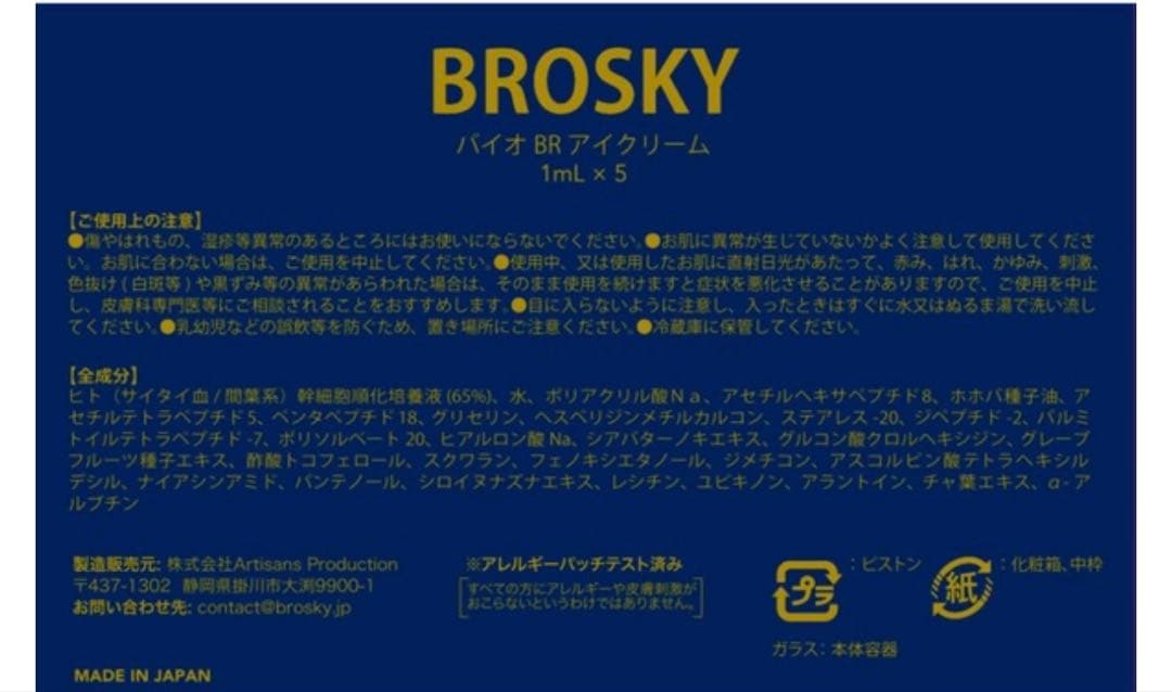 【新品・未使用】BROSKY BIO BR EYE CREAM ブロスキー 2本