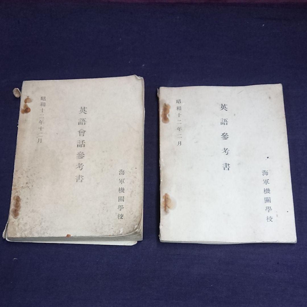 海軍機関学校/英会話参考書/英語参考書