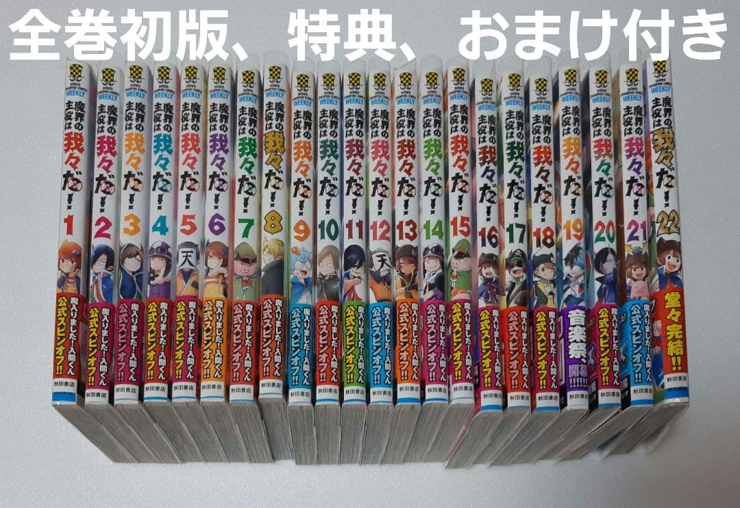 魔界の主役は我々だ！漫画22巻セット　特典付き