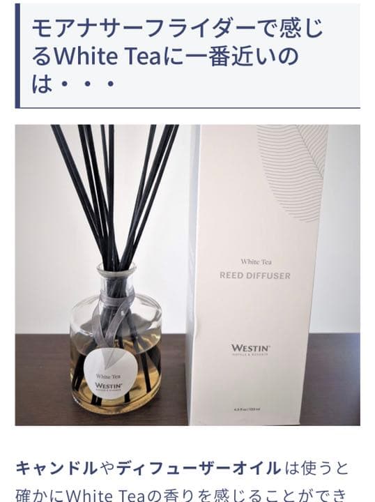 ウエスティンデュフューザーホワイトティー　レア品