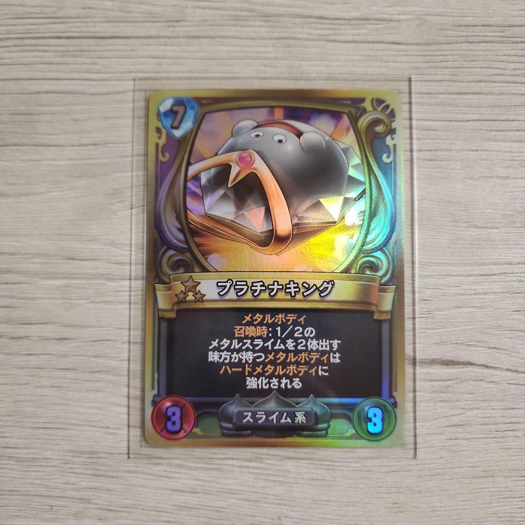 プラチナキング ドラクエライバルズ