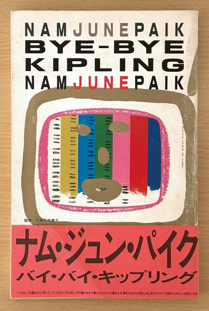 ナム・ジュン・パイク／バイ・バイ・キップリング　 Nam June Paik
