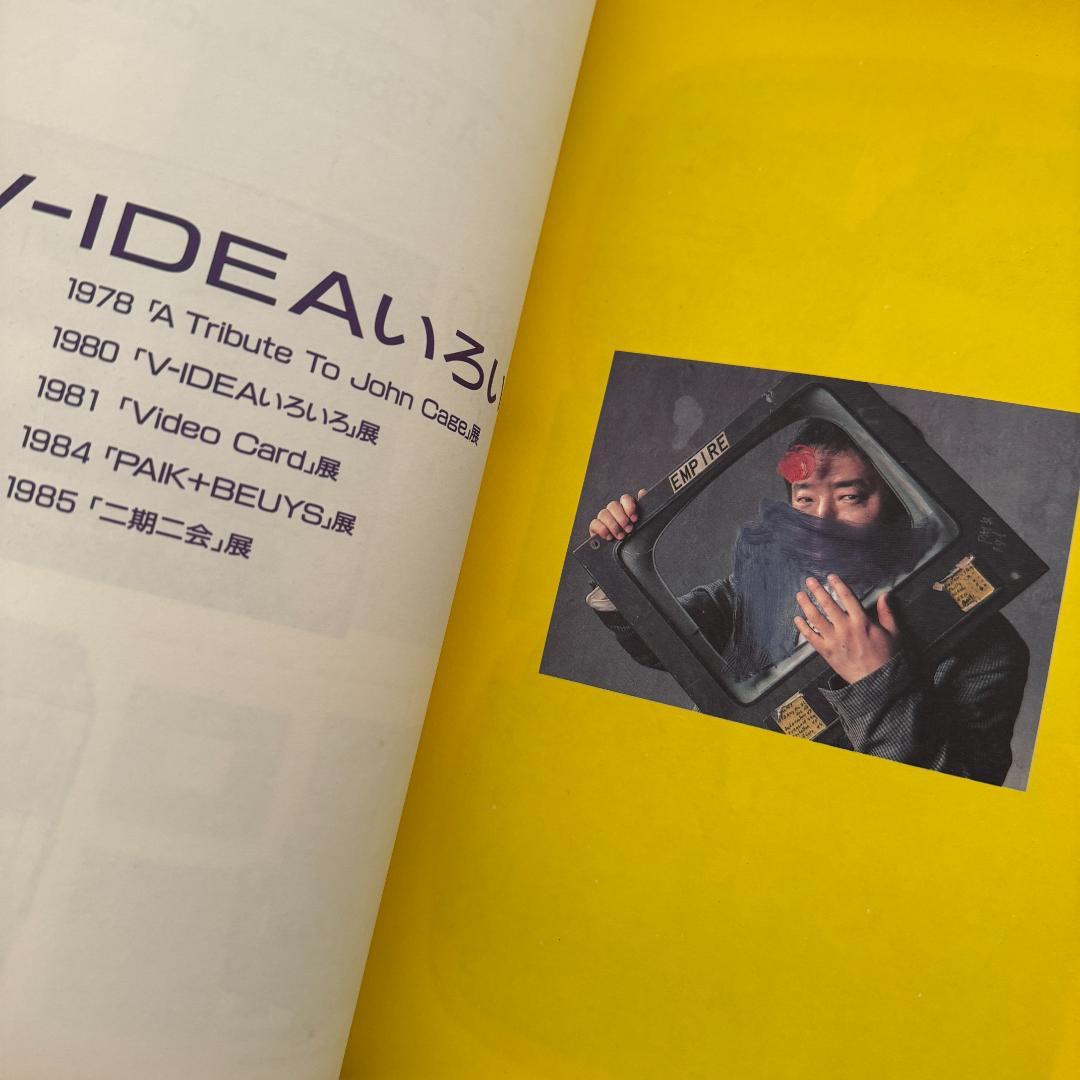 ナム・ジュン・パイク／バイ・バイ・キップリング　 Nam June Paik