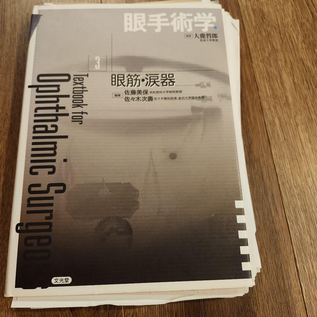 ☆裁断済 眼手術学 3 眼筋・涙器