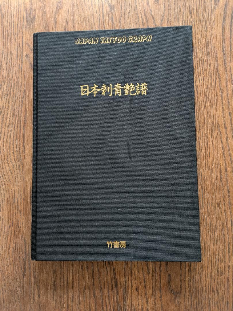 日本刺青艶譜 JAPAN TATTOO GRAPH