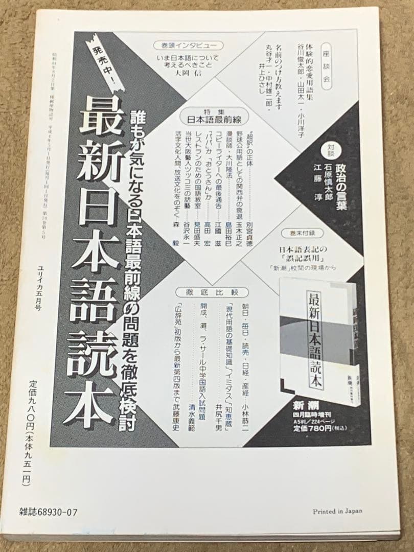 ユリイカ　1992年5月号　特集　ウィリアム・バロウズ