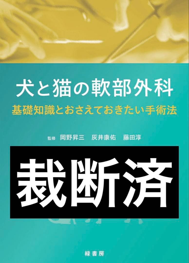 裁断済み‼️スキャナーが必要です‼️犬と猫の軟部外科 基礎知識と手術法