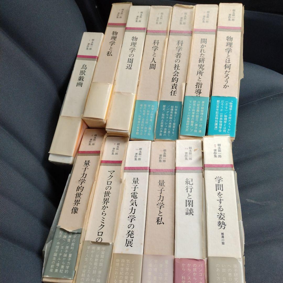 朝永振一郎著作集本巻全12巻+別巻1 13冊セット