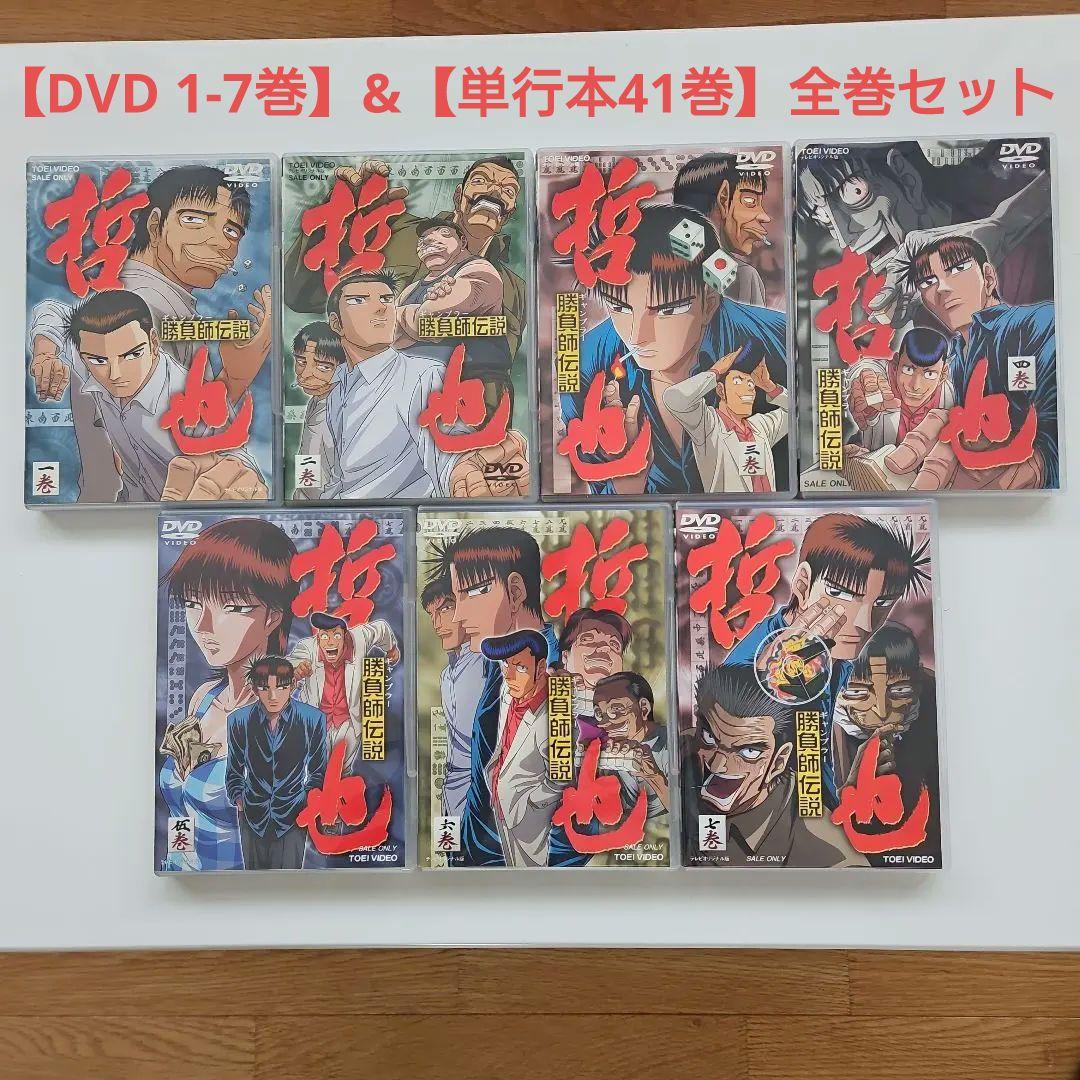 勝負師伝説 哲也 【DVD 1-7巻】&【単行本41巻】全巻セット