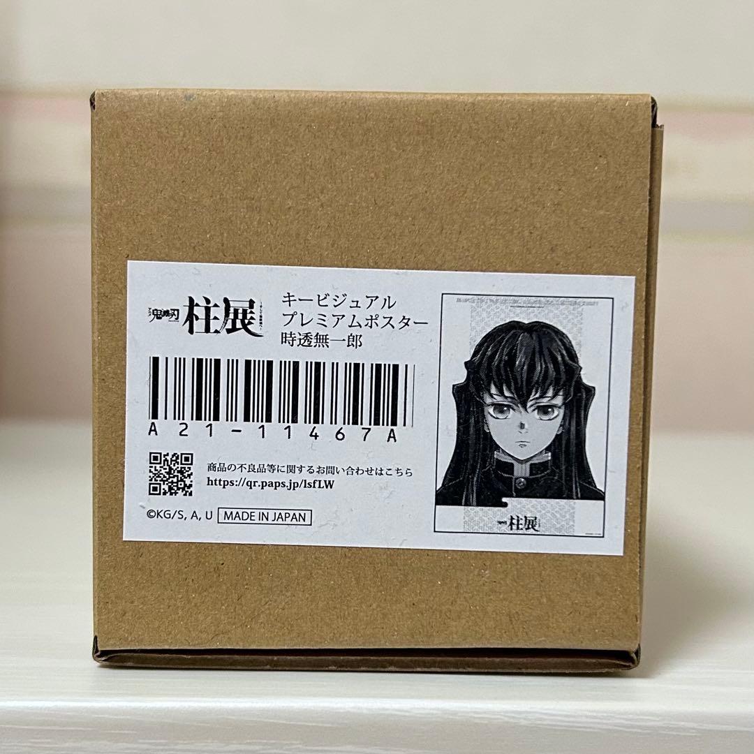 新品未開封 鬼滅の刃 柱展 キービジュアルプレミアムポスター 時透無一郎