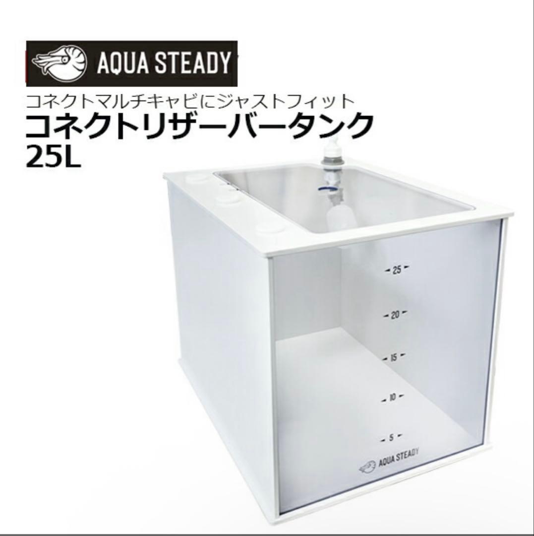 AQUA STEADY コネクトリザーバータンク（ソルトミキシングパイプ付）