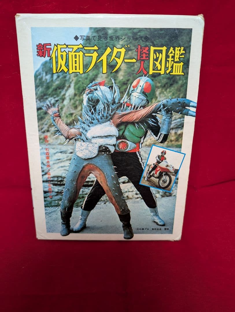 秋田書店 新仮面ライダー怪人図鑑 函付 昭和47年 石森プロ