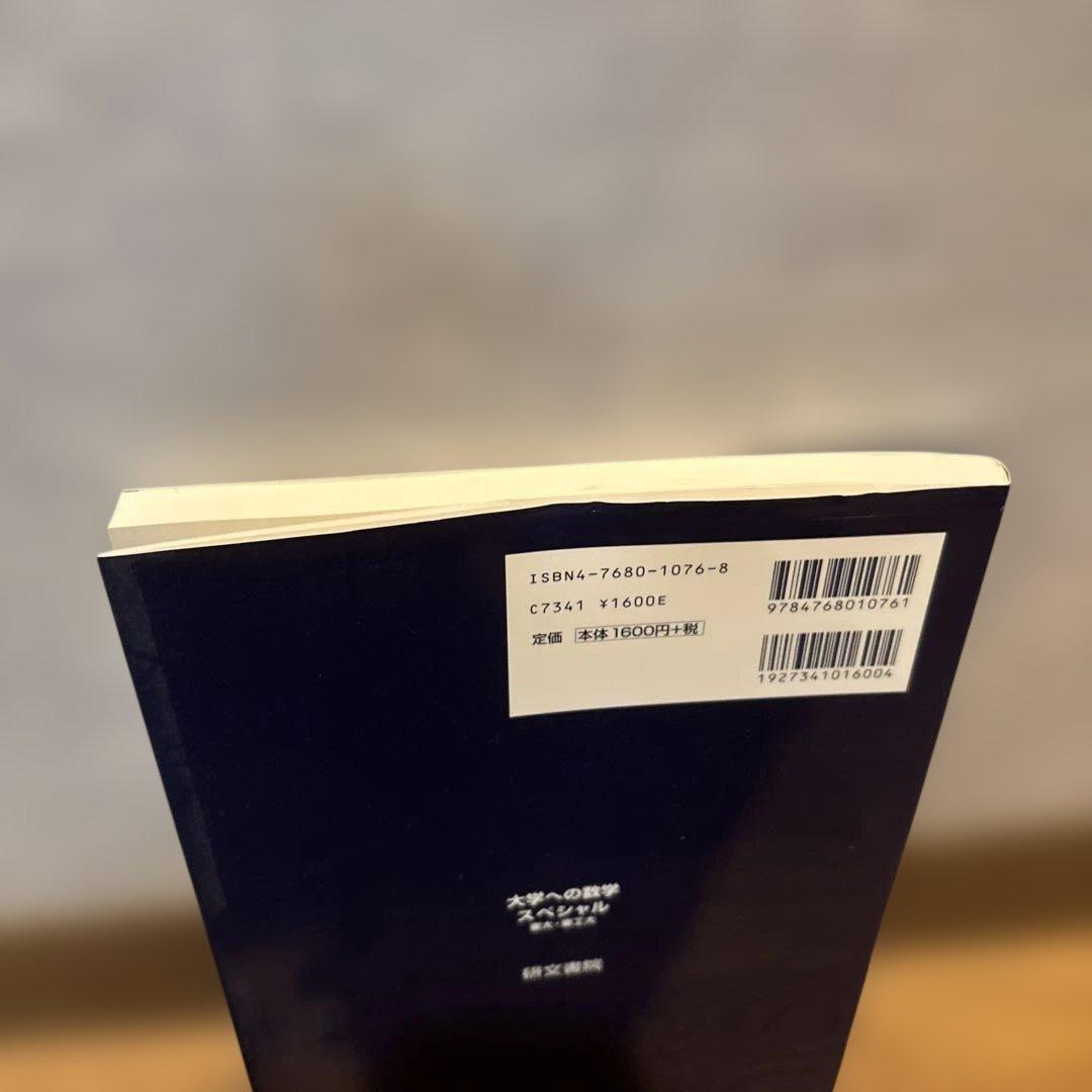 大学への数学スペシャル 東大・東工大