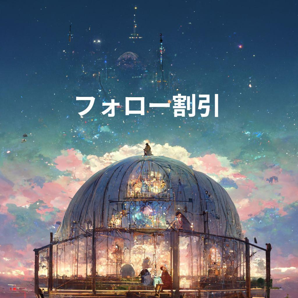 なお★フォロー割引