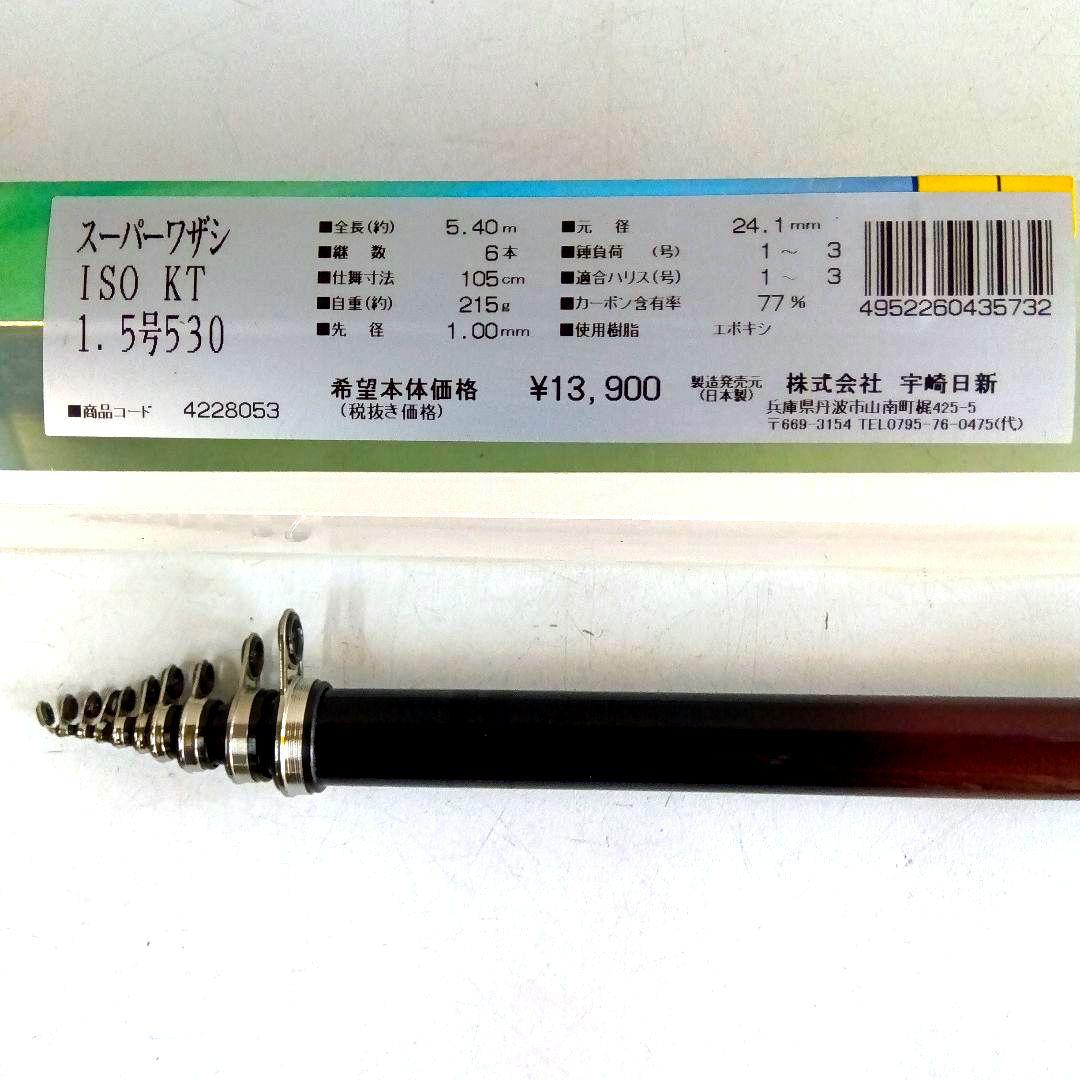 宇崎日新/磯竿　スーパーワザシ磯KT 1.5号5.3m　NISSIN日本製磯竿