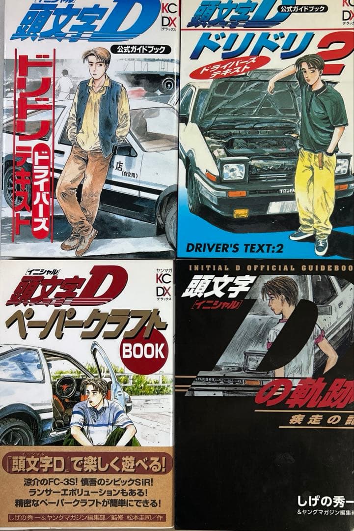 [全初版、一部帯付き] 頭文字(イニシャル)D 全48巻 ＋ 3冊 一部冊子付き