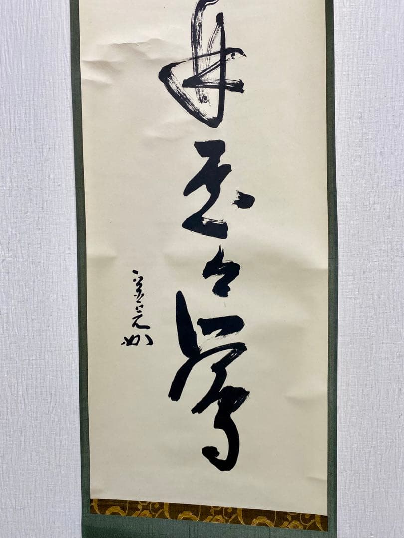 掛軸 茶掛 表千家 堀内宗完 兼中意宗匠筆【春入千林處々鶯】自筆一行 宗完 軸装
