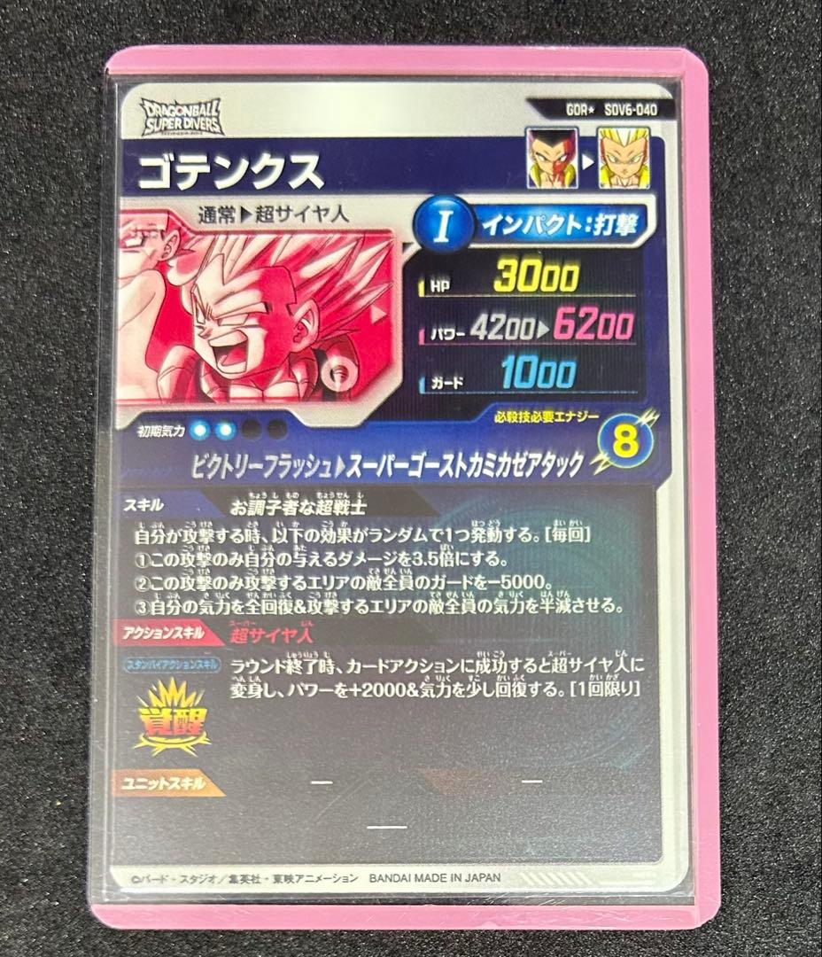 ドラゴンボールスーパーダイバーズ SDV6-040 ゴテンクスパラレル（美品）