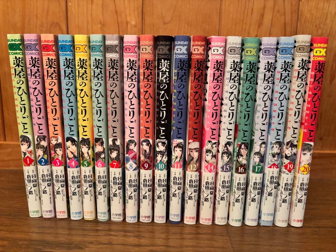 ワハハハイ薬屋のひとりごと 1～20巻 全巻セット