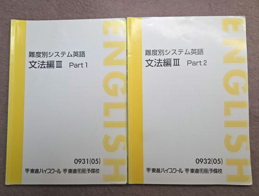【東進教材 英語】 文法/構文/長文読解/総合編/分野別/入試頻出問題 フル