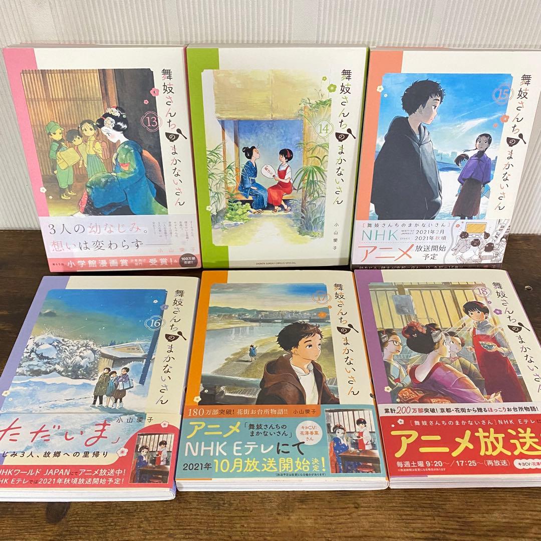 美品多数　舞妓さんちのまかないさん　1〜24巻セット