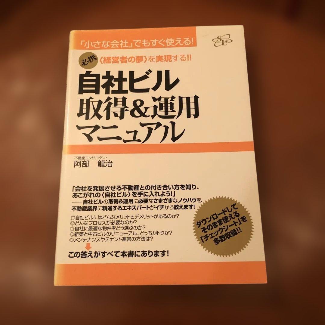 自社ビル取得&運用マニュアル : 「小さな会社」でもすぐ使える! : 〈経営者…