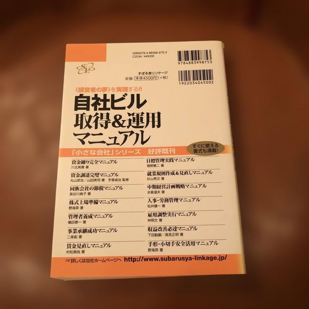 自社ビル取得&運用マニュアル : 「小さな会社」でもすぐ使える! : 〈経営者…