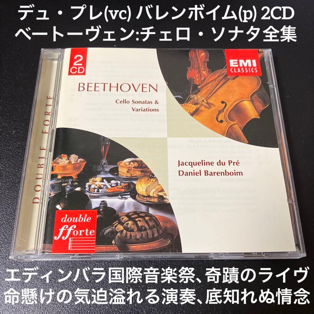 【湯けむり】デュプレ&バレンボイムベートーヴェンvcソナタ全集 2CD