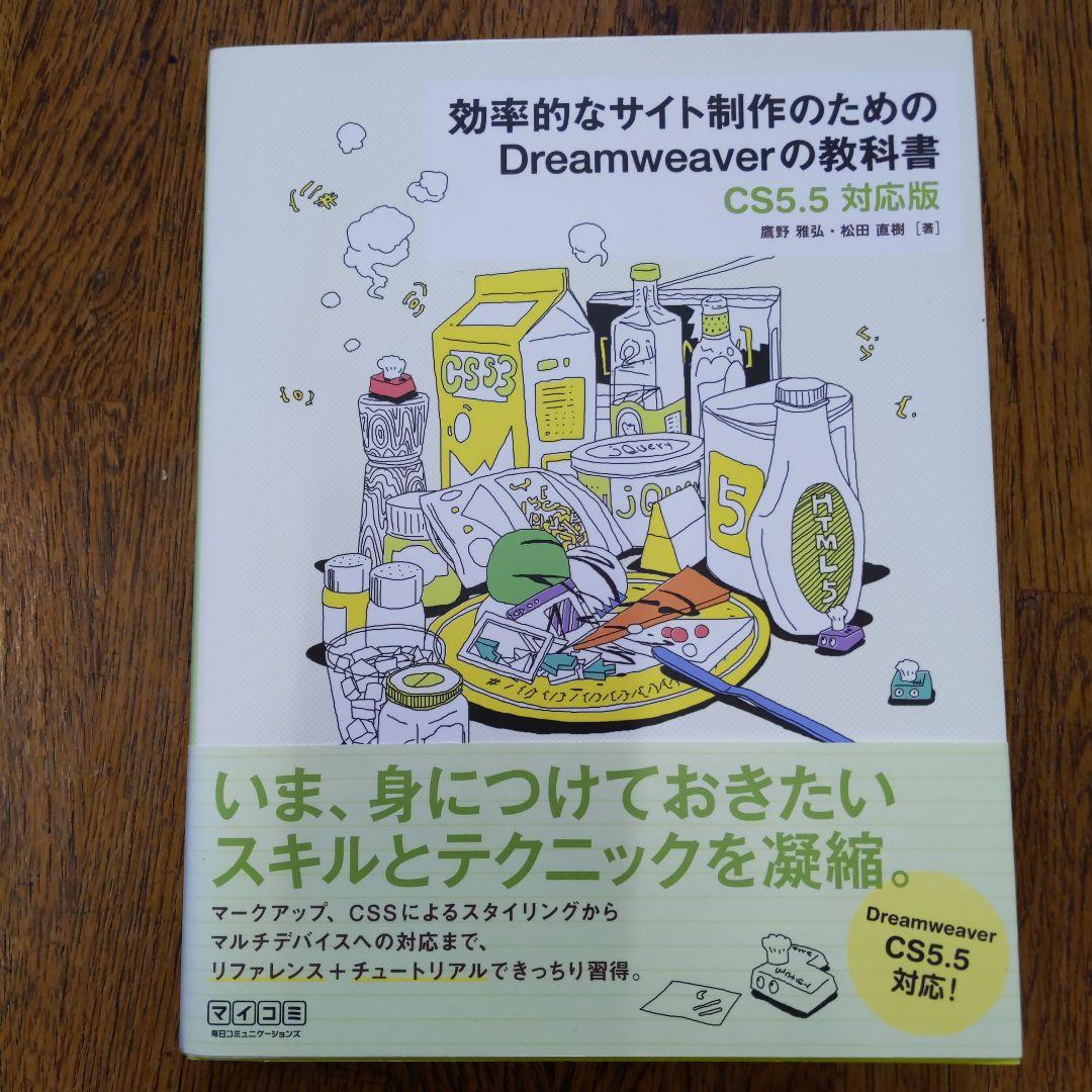 効率的なサイト制作のためのDreamweaverの教科書 : CS5.5対応版